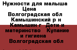 Нужности для малыша › Цена ­ 200 - Волгоградская обл., Камышинский р-н, Камышин г. Дети и материнство » Купание и гигиена   . Волгоградская обл.